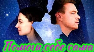 Помоги себе сама 1 Сезон _ Сюжет и дата выхода Сериал (Домашний)