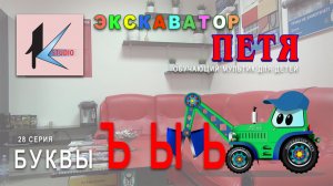 БУКВЫ Ъ Ы Ь