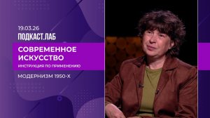 Современное искусство: инструкция по применению. Модернизм 1950-х. Выпуск от 19.03.2026