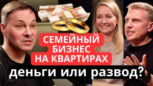 СЕМЕЙНЫЙ БИЗНЕС НА КВАРТИРАХ: ДЕНЬГИ ИЛИ РАЗВОД? I Ключевые люди I Сергей и Светлана Хаустовы