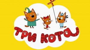 Три Кота