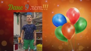 Моему внуку Дане 9 лет