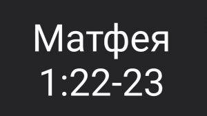 Матф. 1:22-23