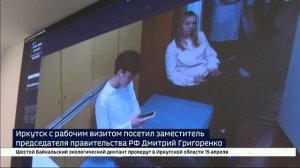 Зампредседателя правительства России Дмитрий Григоренко посетил Иркутск с рабочим визитом