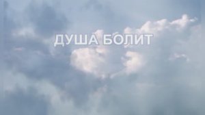 "Душа болит" Михаил Шуфутинский