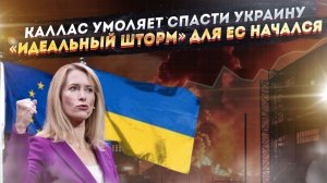 Киев близок к краху – капитуляция уже неизбежна! ЕС утонет в «идеальном газовом шторме»!