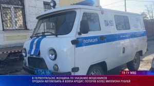 Жительница Первоуральска, по указанию мошенников, продала автомобиль и взяла кредит