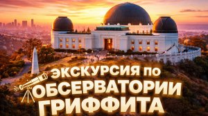 Пешая экскурсия по обсерватории Гриффита (4K) в Лос-Анджелесе