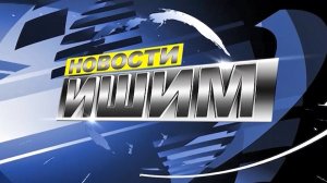 Новости.Ишим ИТОГИ недели 21.03.2026