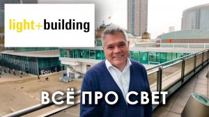 Light + Building - главная выставка света. Тренды светового дизайна во Франкфурте