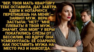 Хотел присвоить наследственную квартиру жены. Она быстро поставила его на место