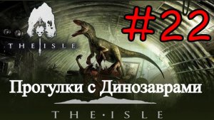 The Isle Evrima - В Мире Динозавров #22