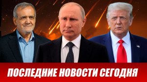 СРОЧНО⚡️Новости Сегодня 20.03.2026 Главные новости сегодня свежие и последние новости мира и России