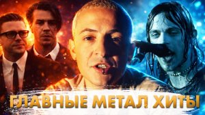 ГЛАВНЫЕ Хиты ГЛАВНЫХ Поджанров МЕТАЛА!