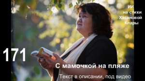 171 С мамочкой на пляже.