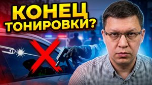 ГИБДД объявила войну тонировке! Что ждёт водителей в 2026?