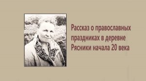 ПРАВОСЛАВНЫЕ ПРАЗДНИКИ Рассказ крестьянки.