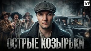 Преступный мир Викторианской Эпохи / Правда про Острые Козырьки / [История по Чёрному]