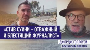 «Отважный и блестящий»: Джордж Гэллоуэй о журналисте RT Стиве Суини