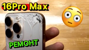 iPhone 16 Pro Max замена задней крышки Качественно и Честно с гарантией 1 год!