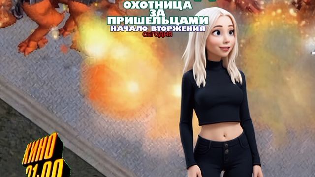 Элизабет Роджерс: Охотница за пришельцами. Начало вторжения — Сегодня. Кино 21:00 (СТС)