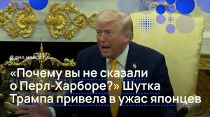 "Почему вы не сказали о Перл-Харборе?" Шутка Трампа привела в ужас японцев