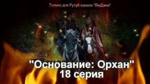 Впечатления от 18 серии турецкого сериала "Основание: Орхан"