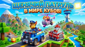 Щенячий патруль в Роблоксе! 🐾🎮 Веселые игры с Маршалом и Крепышом