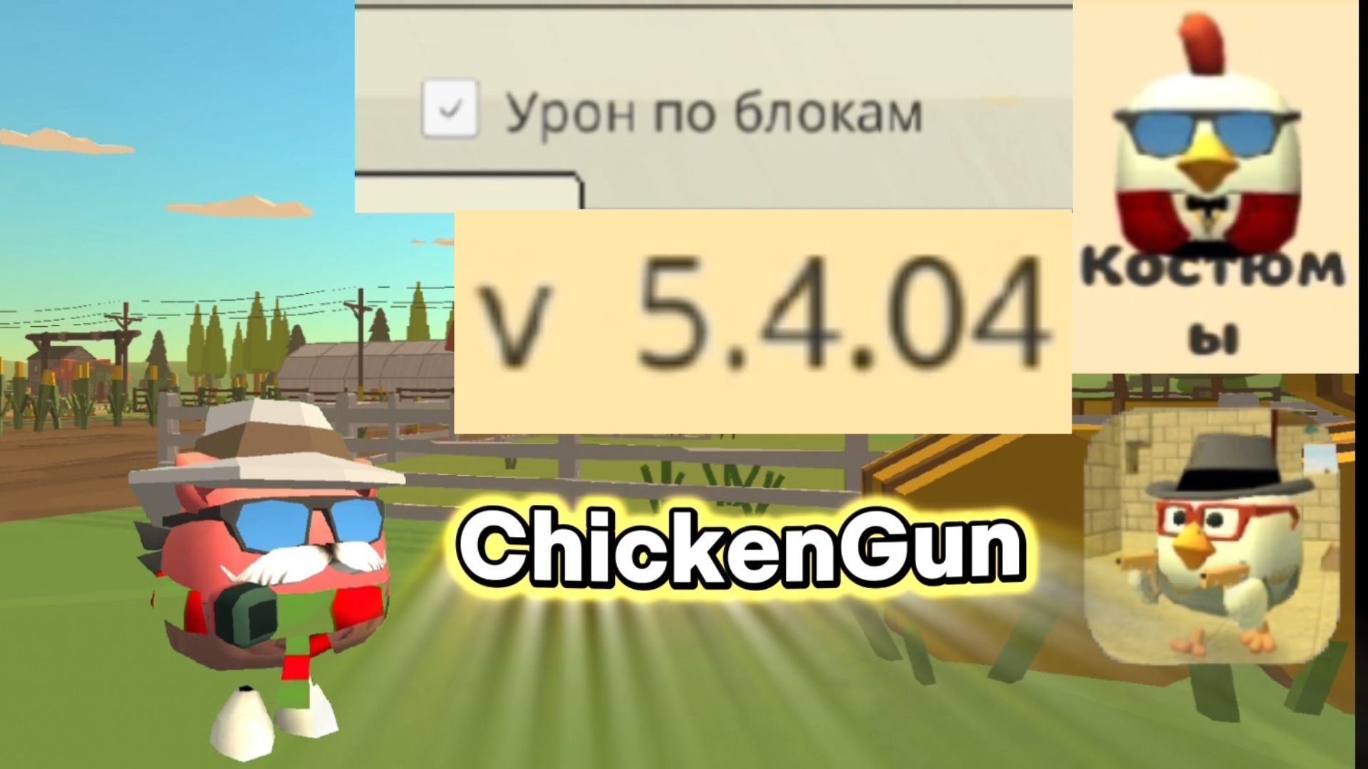 Вышел новый патч 5.4.04 игры ChickenGun Чикен Ган. ЧГ ChickenGun ЧикенГан