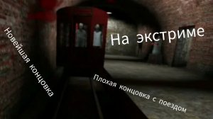 Получение плохой концовки с поездом в гренни 3//Шлёпа Агент 007