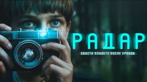 Радар. Трейлер (2026) Про СССР.