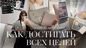 КАК ДОСТИГАТЬ ВСЕХ ЦЕЛЕЙ🌟 | Лайфхаки для продуктивности