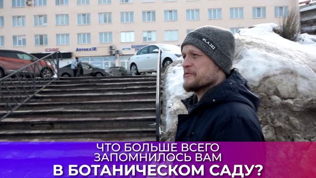 СОЛЬ-ОПРОС ПРО БОТАНИЧЕСКИЙ САД