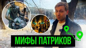 САМЫЕ ГЛАВНЫЕ МИФЫ ПАТРИКОВ! ГДЕ ПОГУЛЯТЬ В МОСКВЕ? ПАТРИАРШИЕ ПРУДЫ