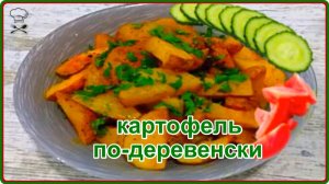 Божественно вкусная КАРТОШКА ПО ДЕРЕВЕНСКИ в микроволновке__  Простой  рецепт без всяких заморочек