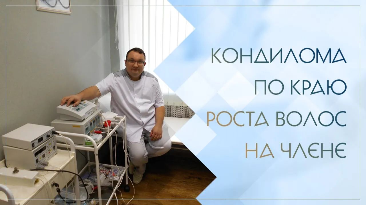 ↪ Кондилома по краю роста волос на члене. Клинический случай №87 смотреть онлайн