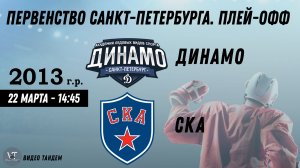 Динамо 13 - СКА 13 / 22.03.2026