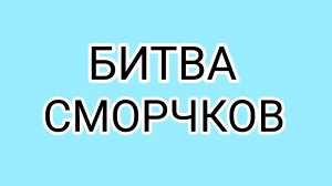 Патчевая обезьяна против ДомосЁра!
