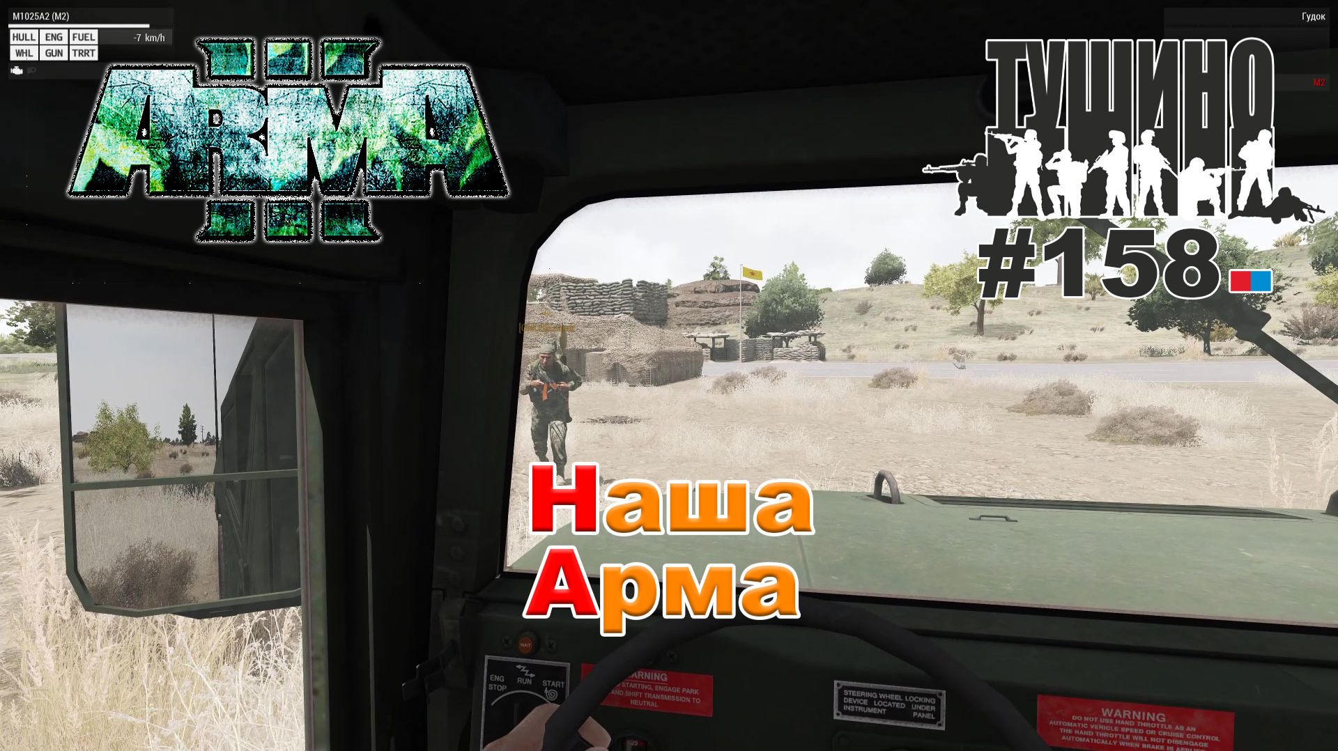 Arma 3 - ТУШИНО СГ: 158 - Наша Арма
