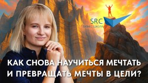 Как снова научиться мечтать и превращать мечты в цели? | Карьера без барьеров