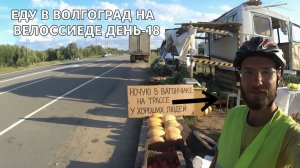 День-18 «ПРИЮТ НА ОБОЧИНЕ ИСТОРИЯ ТЕПЛА ПОСРЕДИ ДОРОГИ.»