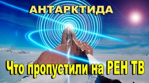 Антарктида. Что пропустили на РЕН ТВ