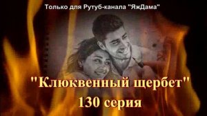Впечатления от 130 серии турецкого сериала "Клюквенный щербет"