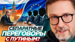Шарий: Сепаратные переговоры с Путиным?