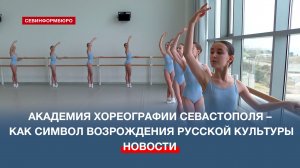 Академия хореографии Севастополя – как символ возрождения русской культуры