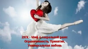 Когда мы принимаем свои ограничения, мы расширяем возможности!