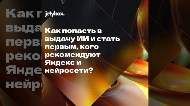 Как попасть в выдачу ИИ и стать первым, кого рекомендуют ChatGPT, Яндекс и нейросети?