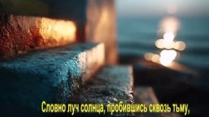 Словно луч солнца, пробившись сквозь тьму,