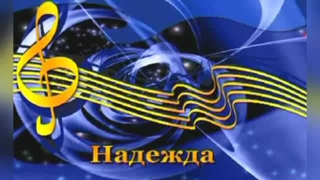 Анна Герман - Надежда