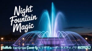 Subbota  Где-то-там (cover by エリザヴェータ・ウスティノワ REMIX)